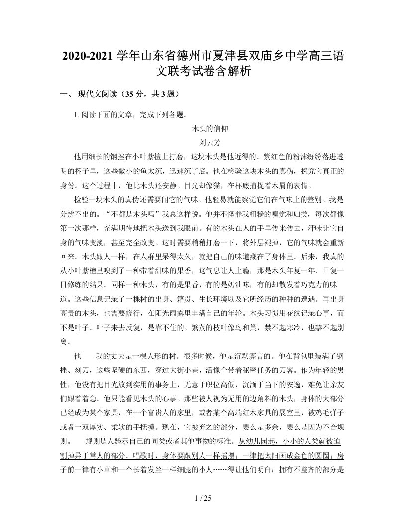 2020-2021学年山东省德州市夏津县双庙乡中学高三语文联考试卷含解析