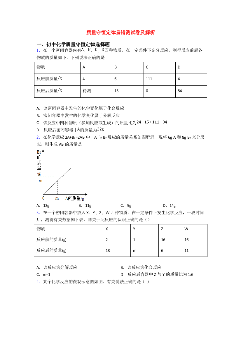 质量守恒定律易错测试卷及解析