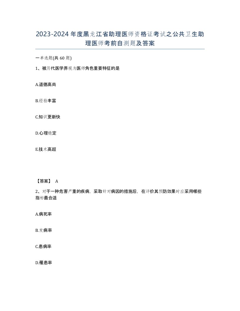 2023-2024年度黑龙江省助理医师资格证考试之公共卫生助理医师考前自测题及答案