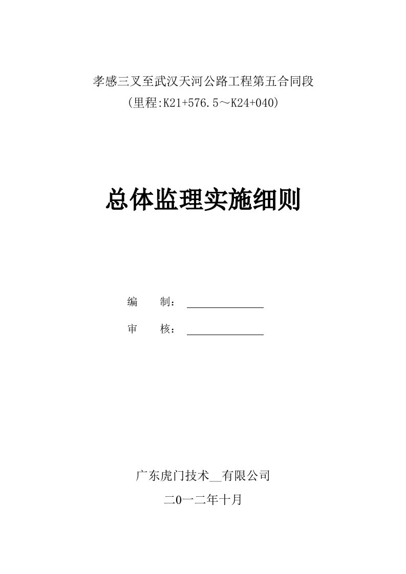 白水湖特大桥监理实施细则