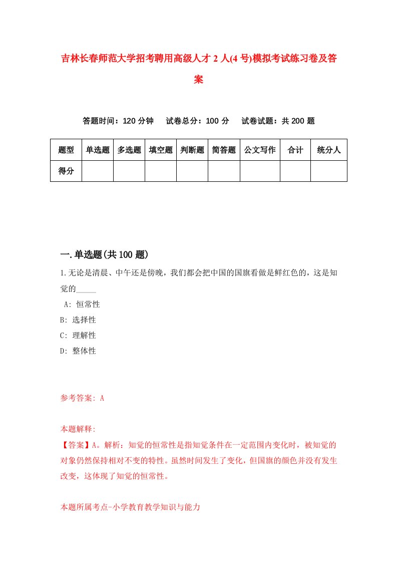 吉林长春师范大学招考聘用高级人才2人4号模拟考试练习卷及答案第3套