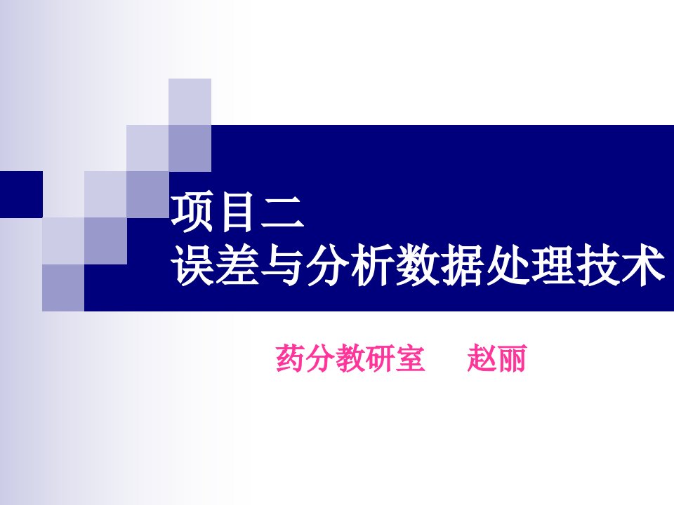 项目二误差与分析数据处理技术