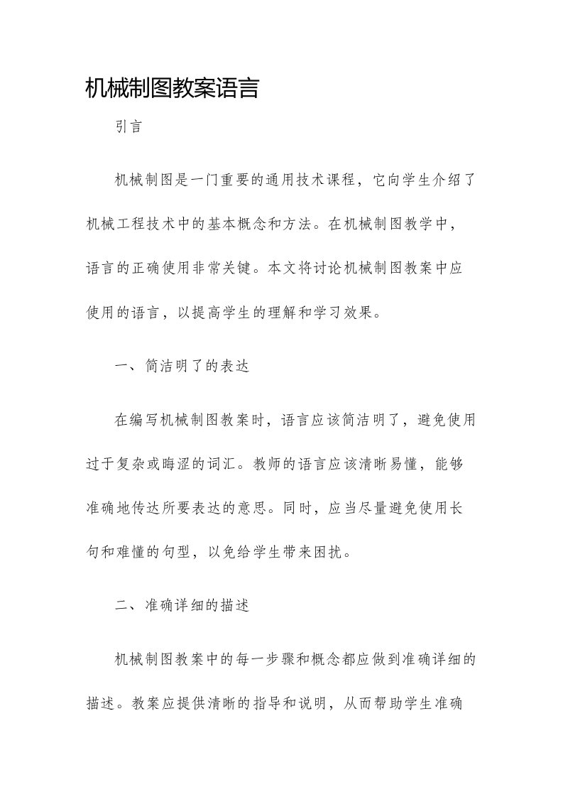 机械制图市公开课获奖教案省名师优质课赛课一等奖教案语言