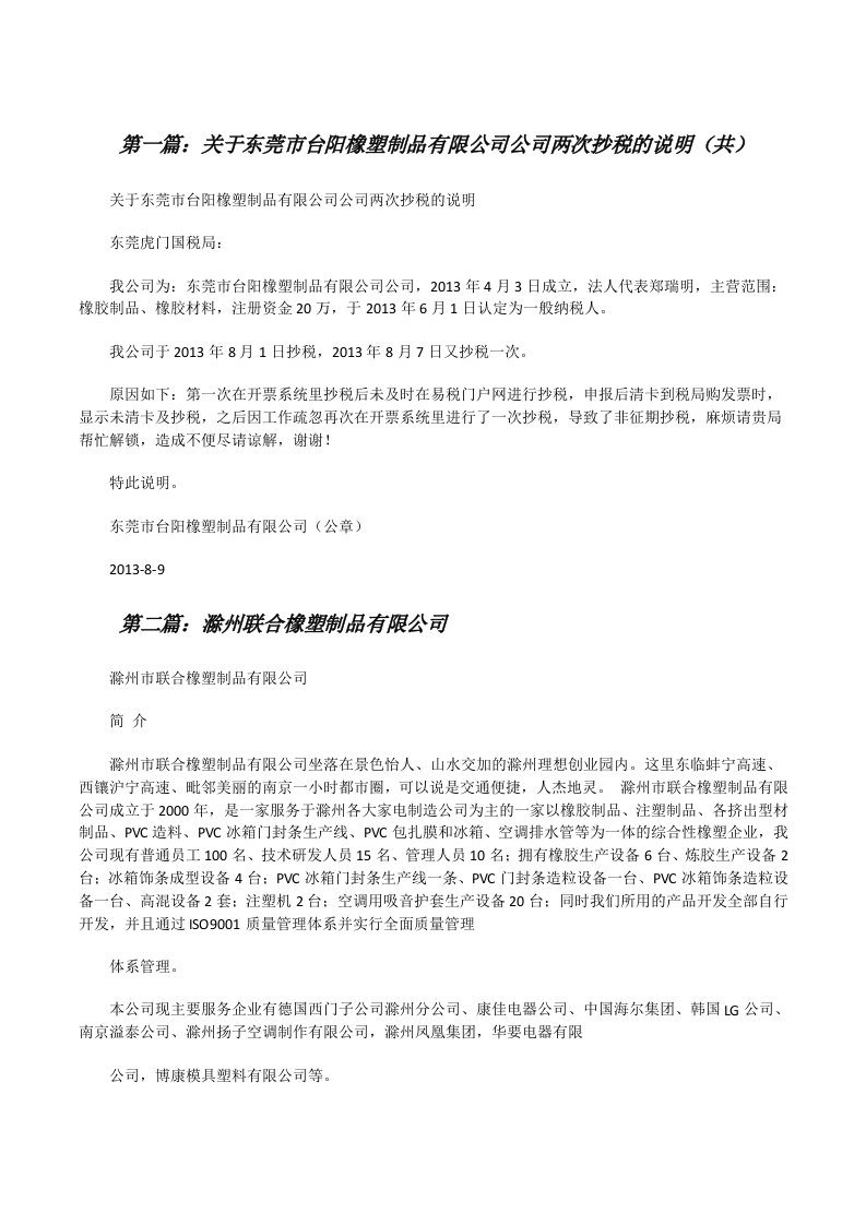 关于东莞市台阳橡塑制品有限公司公司两次抄税的说明（共5则范文）[修改版]