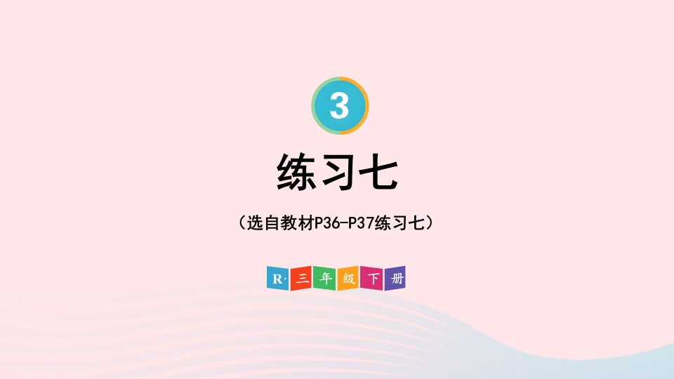 2024三年级数学下册3复式统计表练习七配套课件新人教版