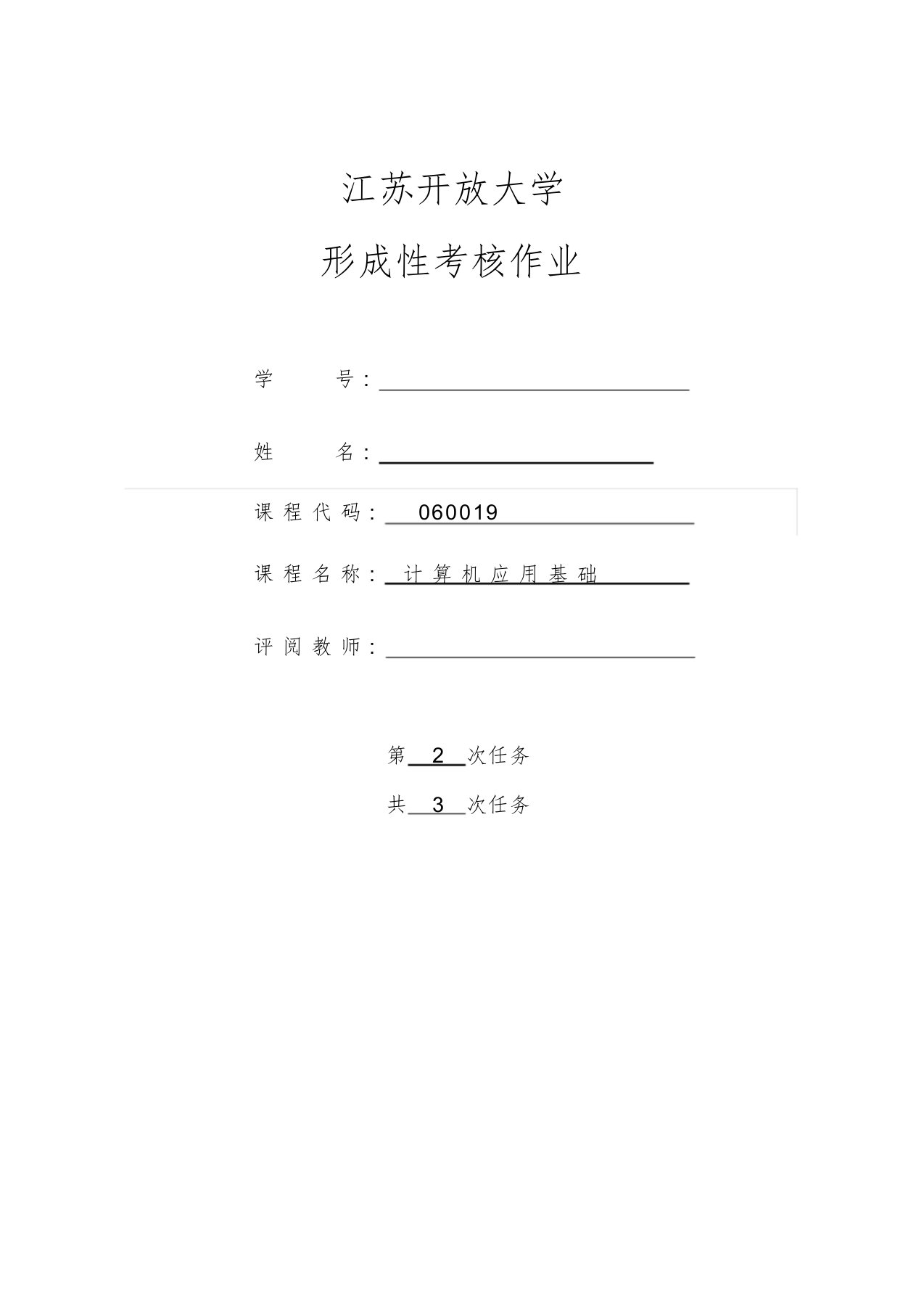 江苏开放大学计算机应用基础形考第二次作业答案