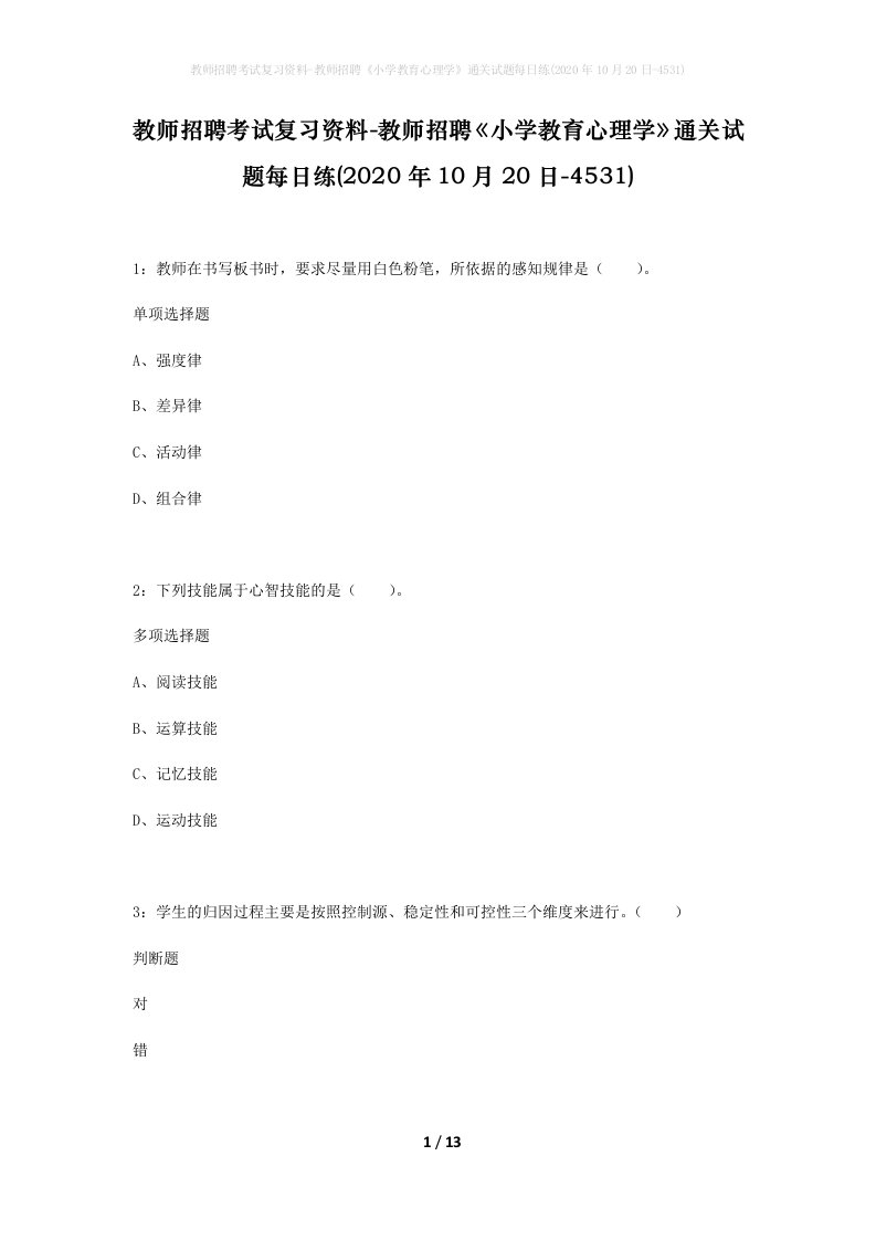 教师招聘考试复习资料-教师招聘小学教育心理学通关试题每日练2020年10月20日-4531