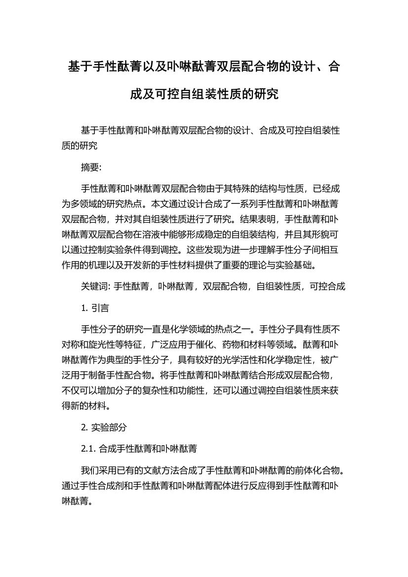 基于手性酞菁以及卟啉酞菁双层配合物的设计、合成及可控自组装性质的研究