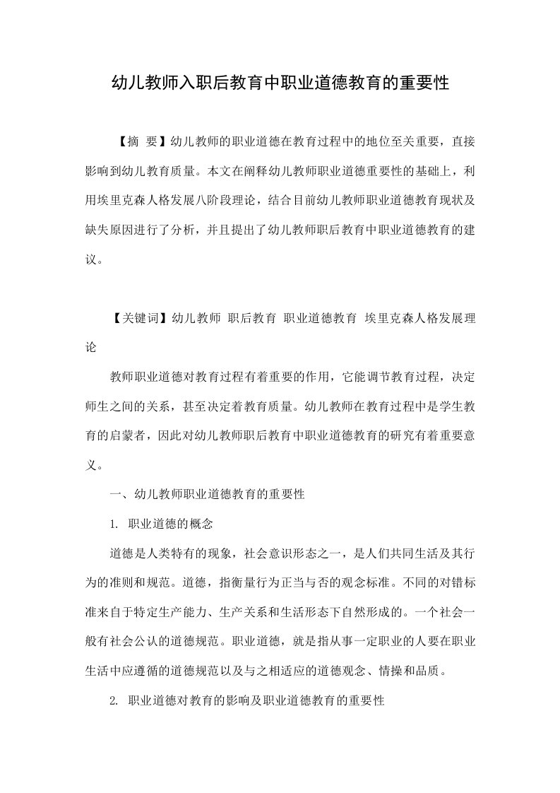 幼儿教师入职后教育中职业道德教育的重要性