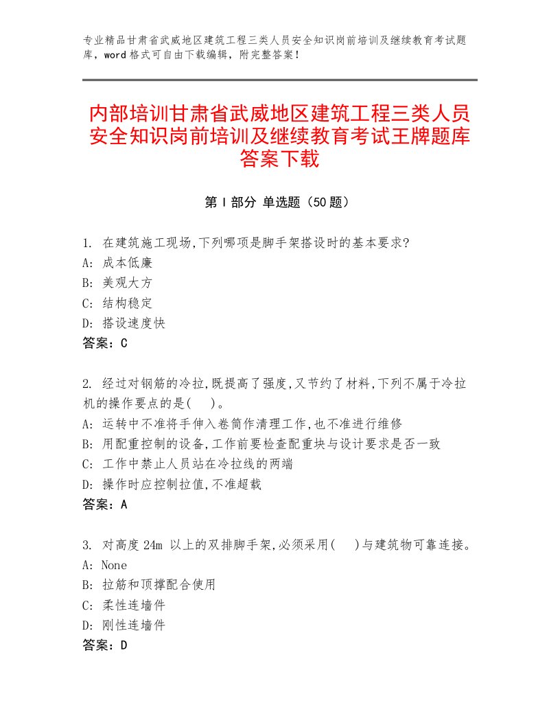 内部培训甘肃省武威地区建筑工程三类人员安全知识岗前培训及继续教育考试王牌题库答案下载