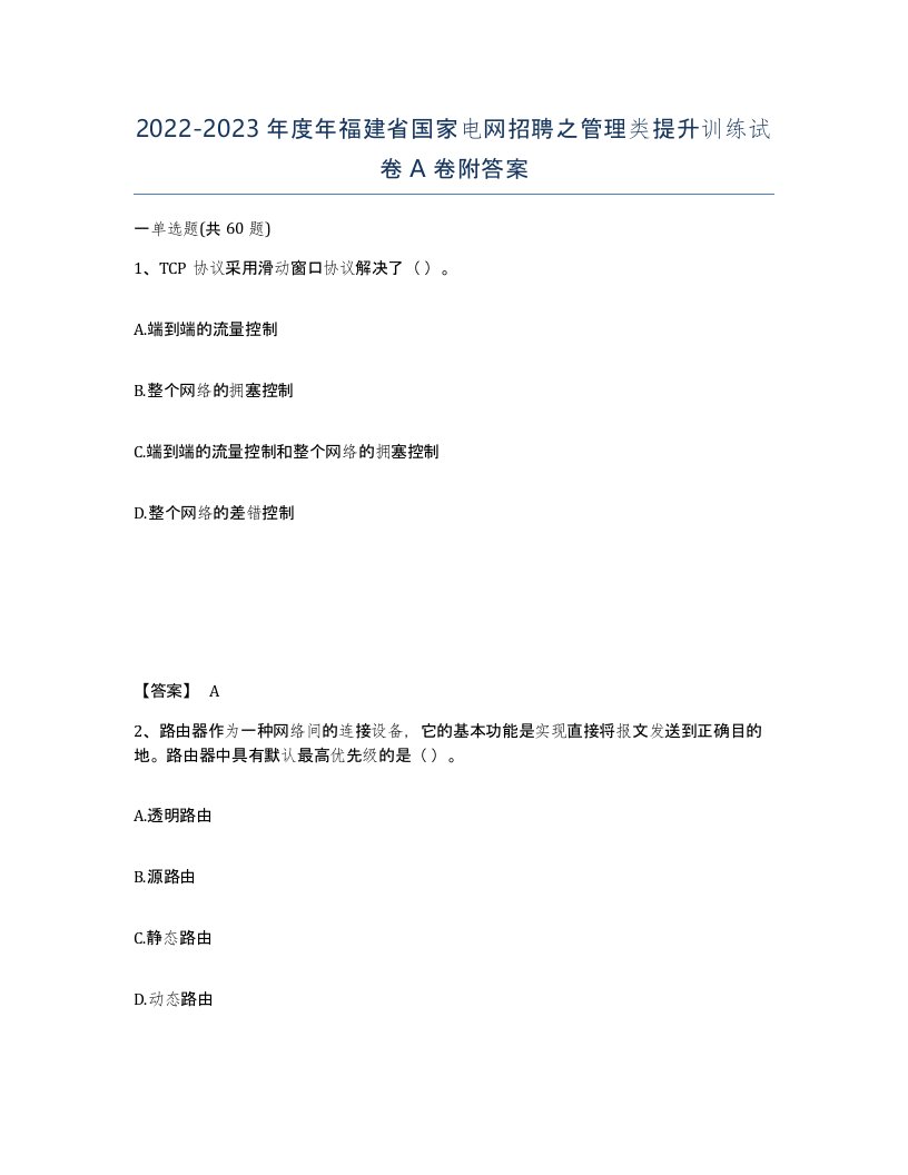 2022-2023年度年福建省国家电网招聘之管理类提升训练试卷A卷附答案