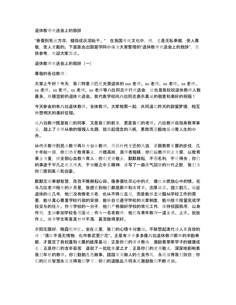 退休教师欢送会上的致辞