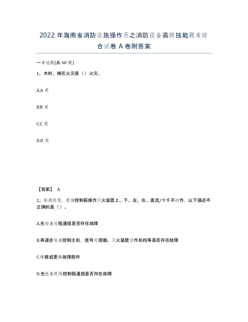 2022年海南省消防设施操作员之消防设备高级技能题库综合试卷A卷附答案