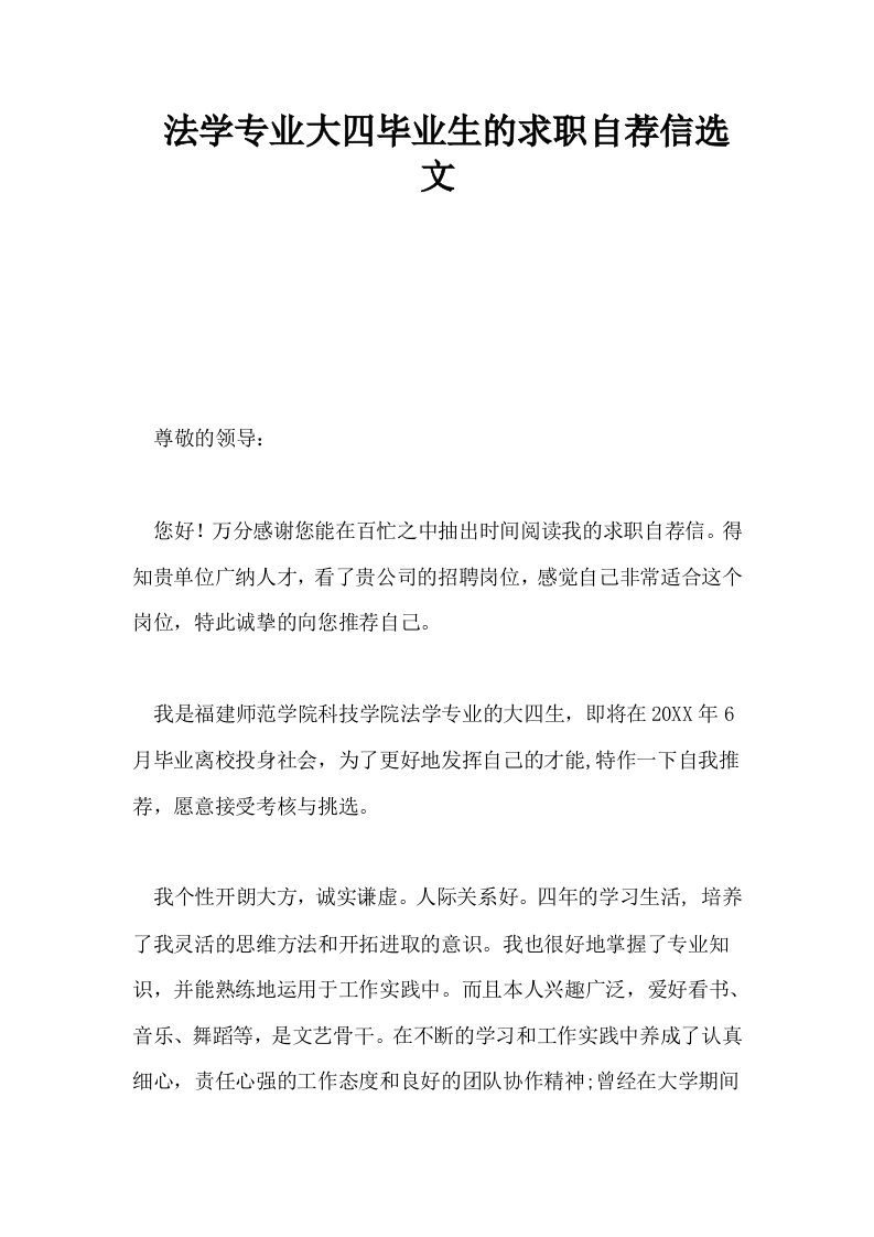 法学专业大四毕业生的求职自荐信选文