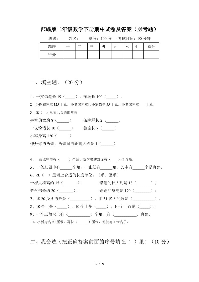 部编版二年级数学下册期中试卷及答案必考题