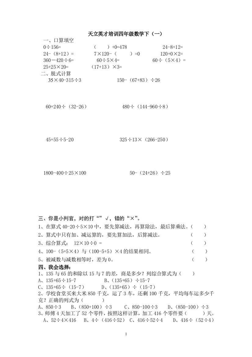 (完整版)四年级数学下周末培训一