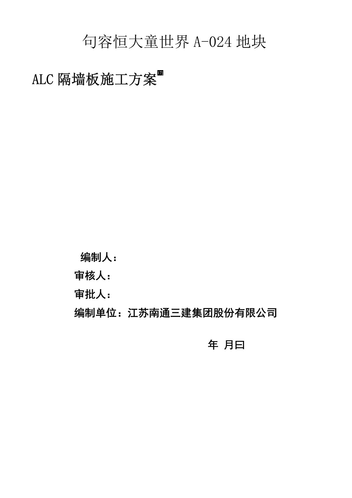 ALC隔墙板施工方案