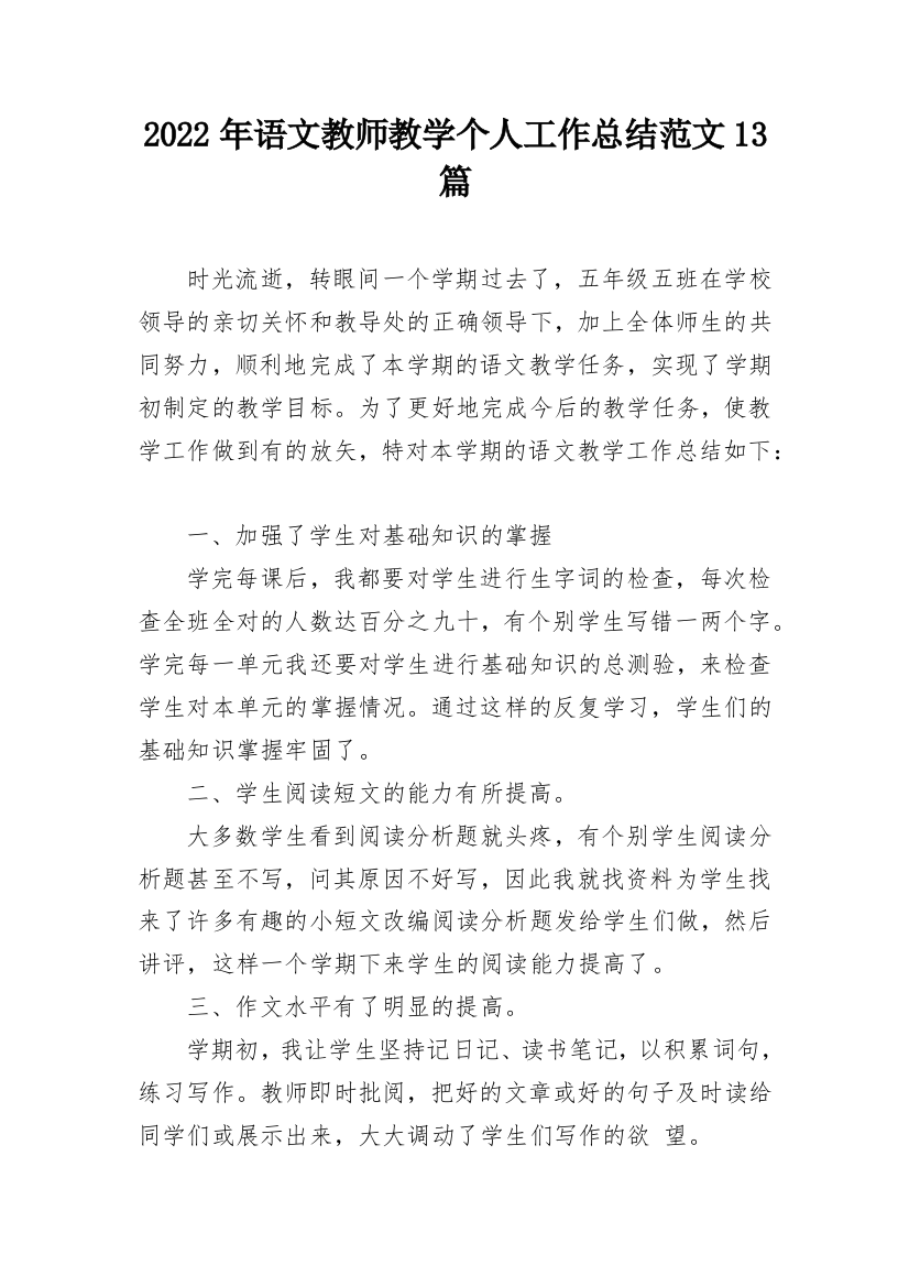 2022年语文教师教学个人工作总结范文13篇