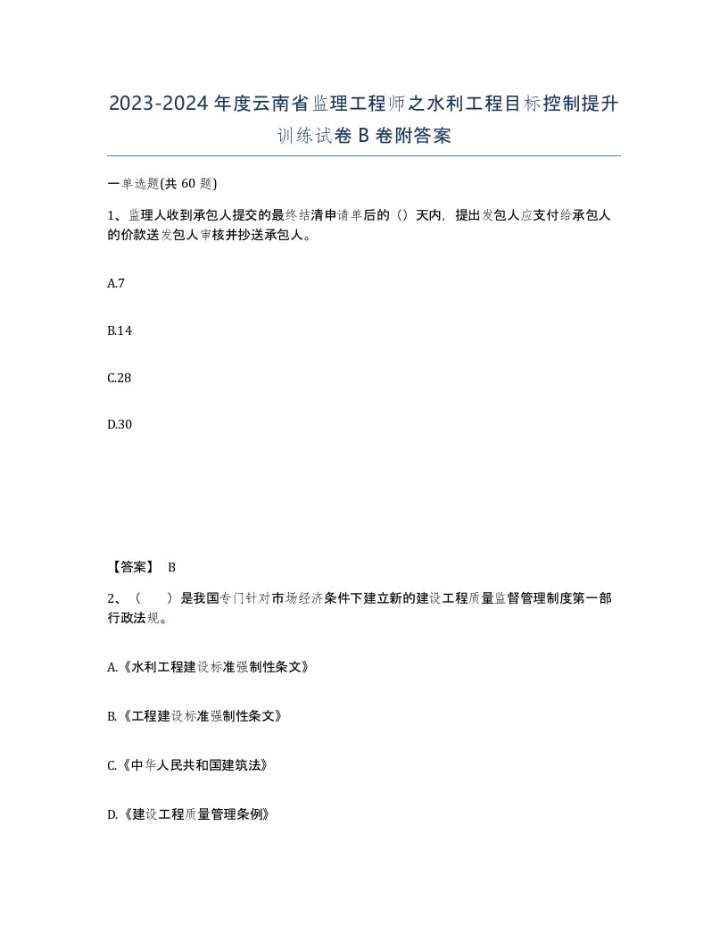 2023-2024年度云南省监理工程师之水利工程目标控制提升训练试卷B卷附答案