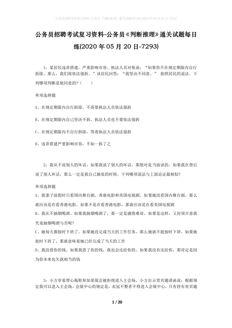 公务员招聘考试复习资料-公务员判断推理通关试题每日练2020年05月20日-7293