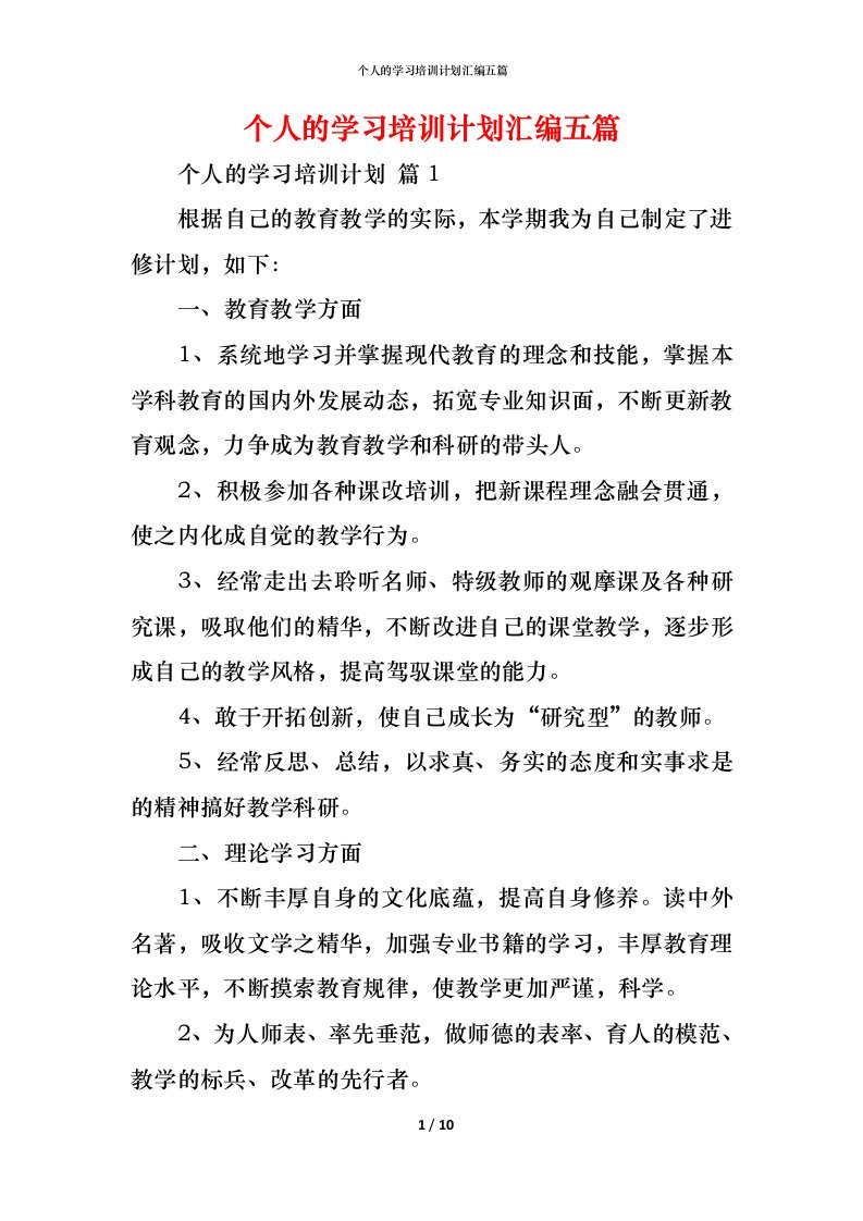 精编个人的学习培训计划汇编五篇