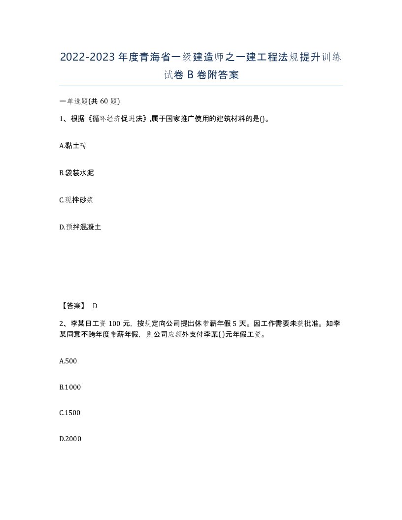 2022-2023年度青海省一级建造师之一建工程法规提升训练试卷B卷附答案