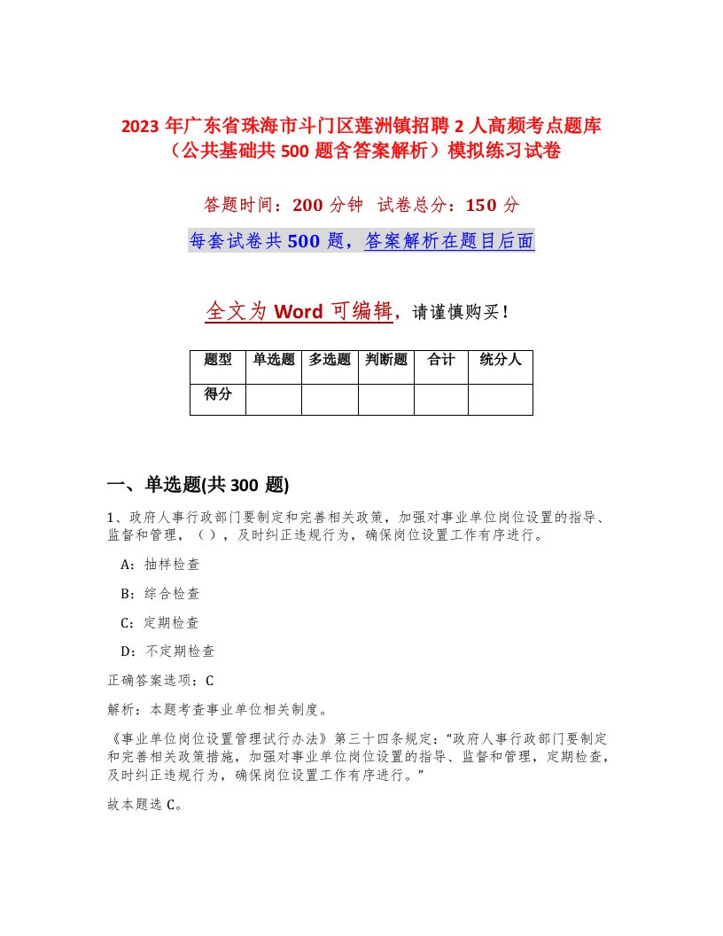 2023年广东省珠海市斗门区莲洲镇招聘2人高频考点题库公共基础共500题含答案解析模拟练习试卷