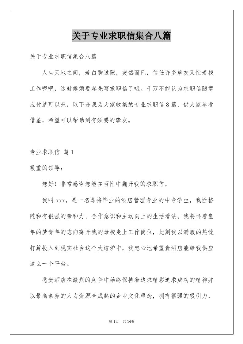 关于专业求职信集合八篇