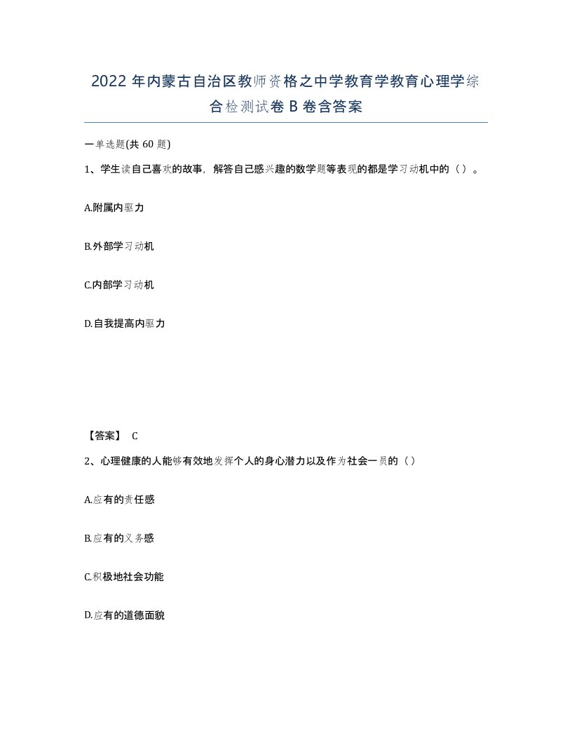 2022年内蒙古自治区教师资格之中学教育学教育心理学综合检测试卷B卷含答案