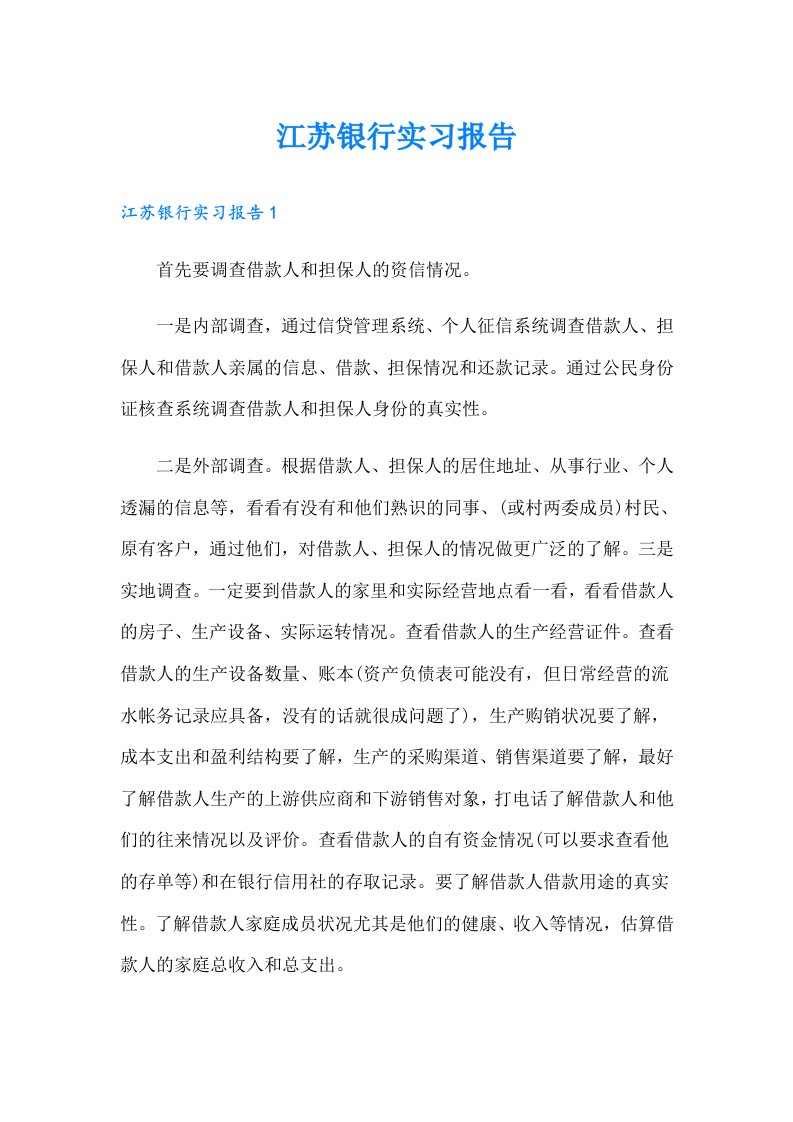 江苏银行实习报告