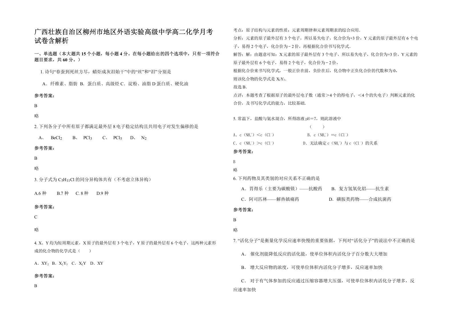 广西壮族自治区柳州市地区外语实验高级中学高二化学月考试卷含解析