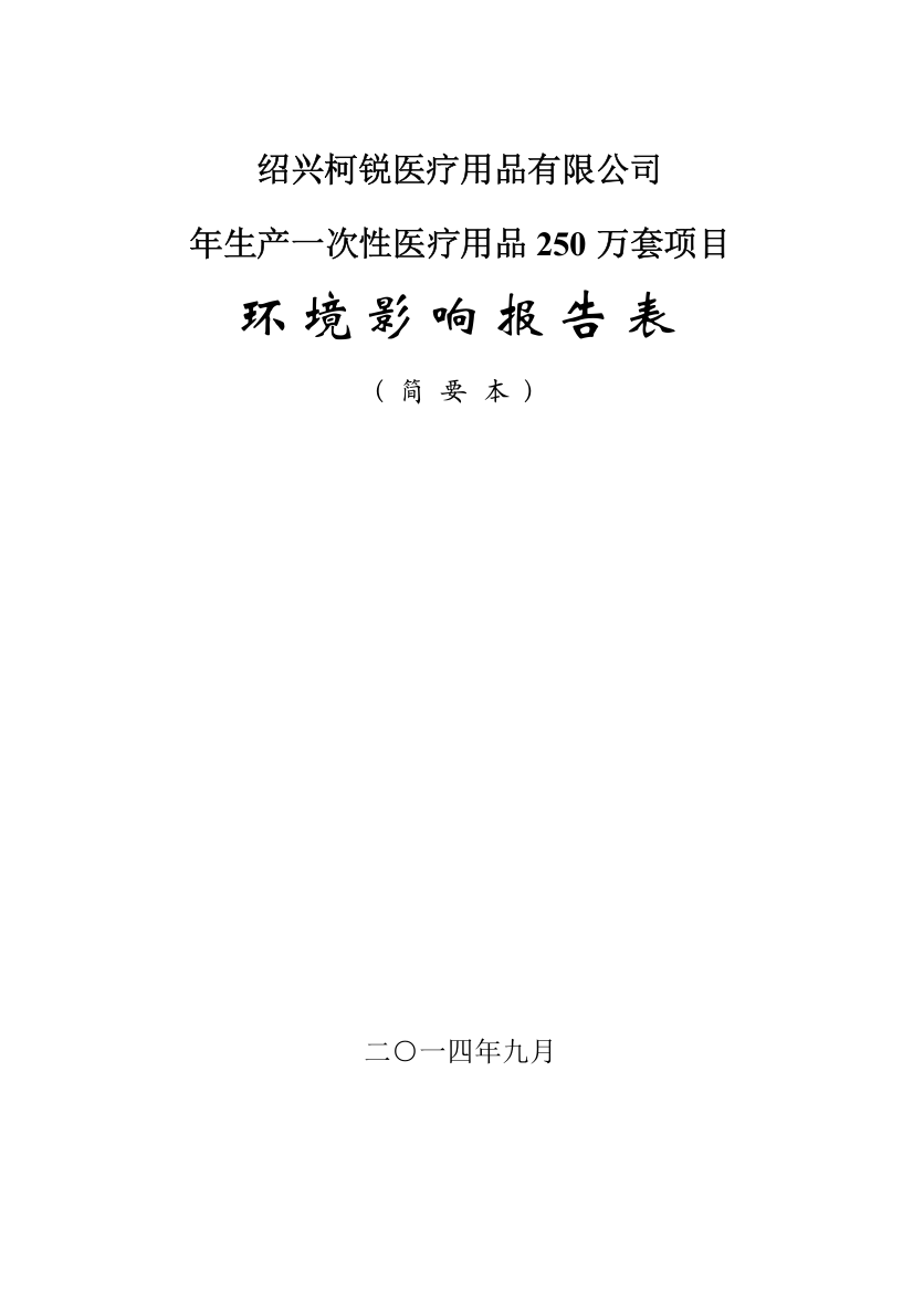 柯锐医疗用品有限公司年生产一次性医疗用品250万套项目申请建设环境评估报告表