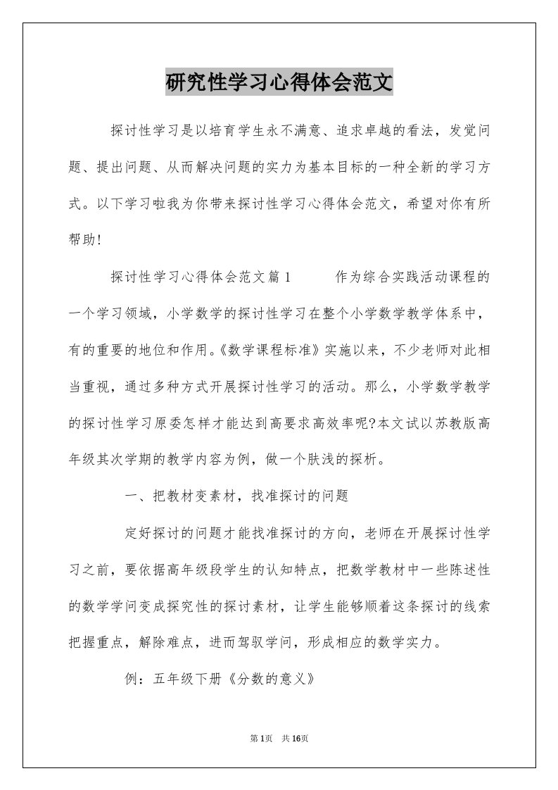 研究性学习心得体会范文_1