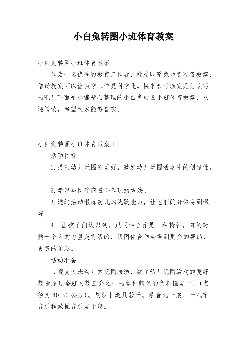 小白兔转圈小班体育教案