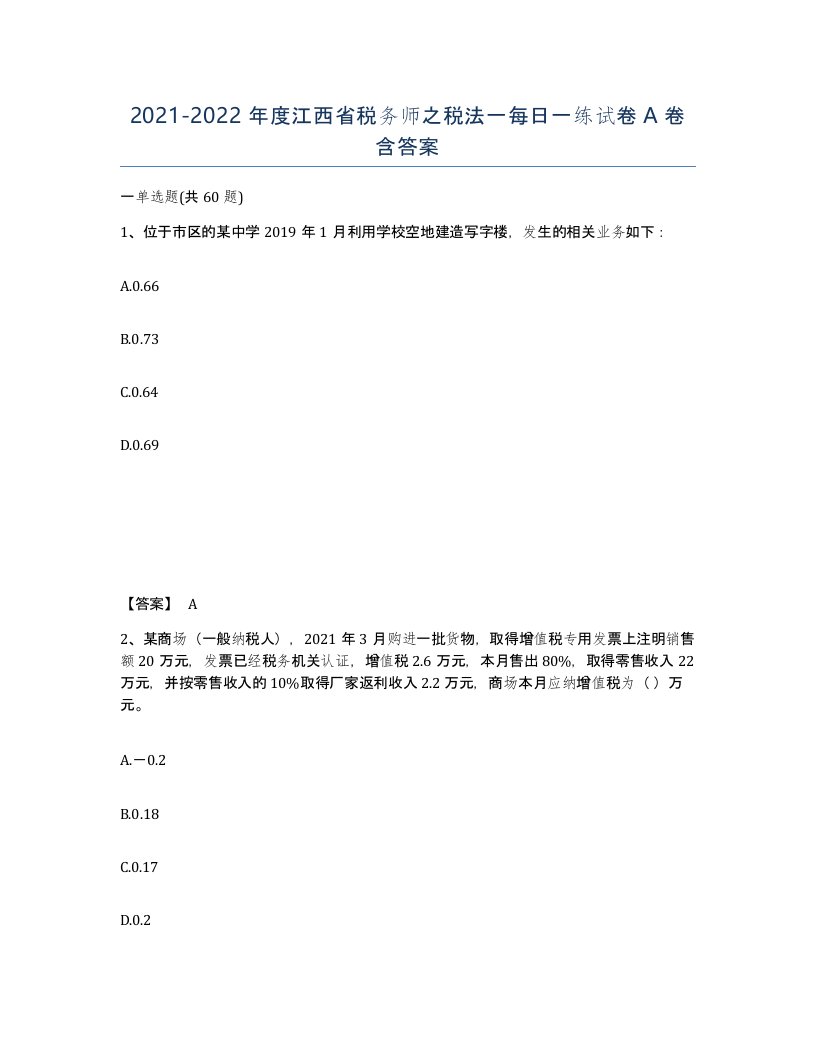 2021-2022年度江西省税务师之税法一每日一练试卷A卷含答案