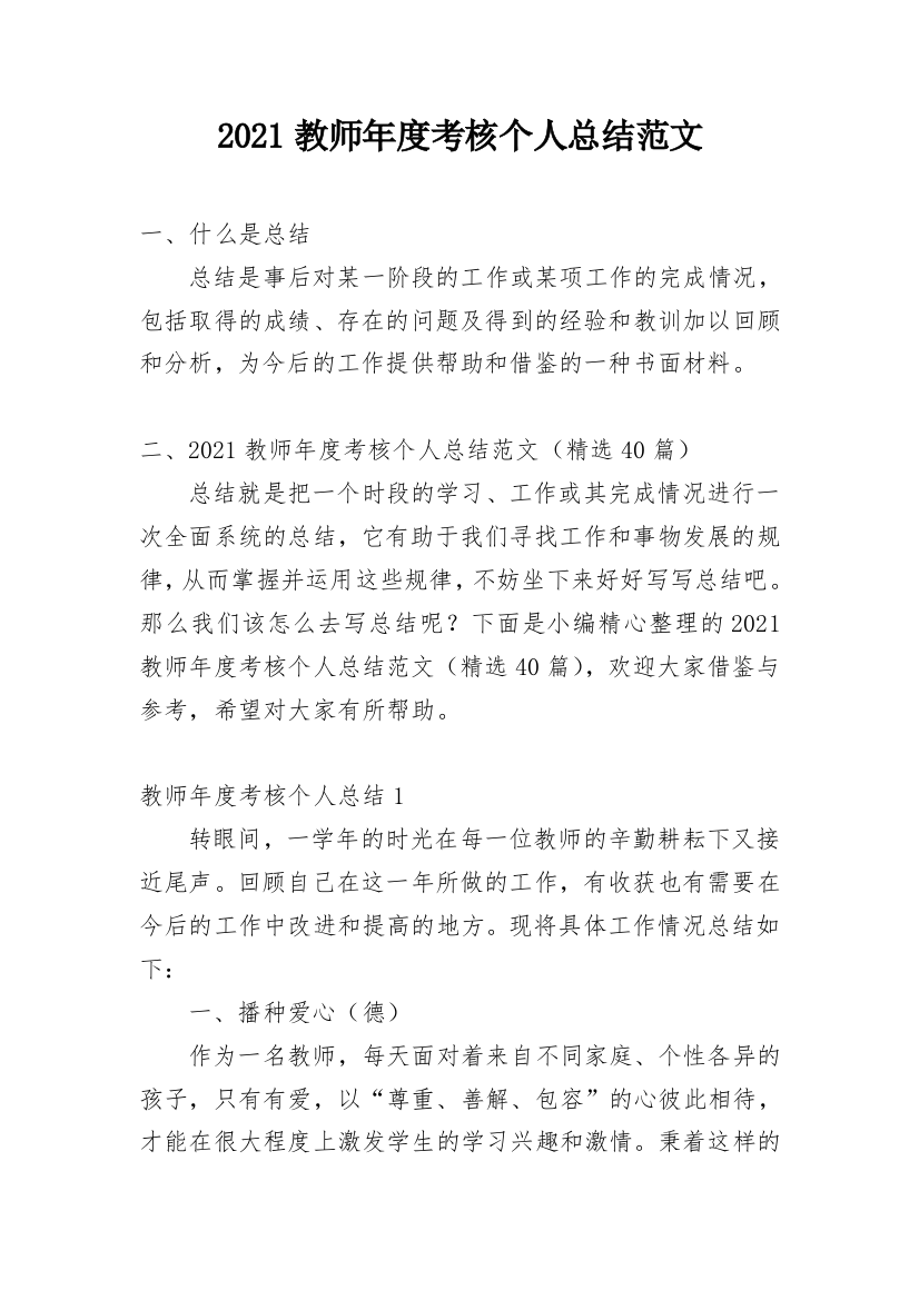 2021教师年度考核个人总结范文_1