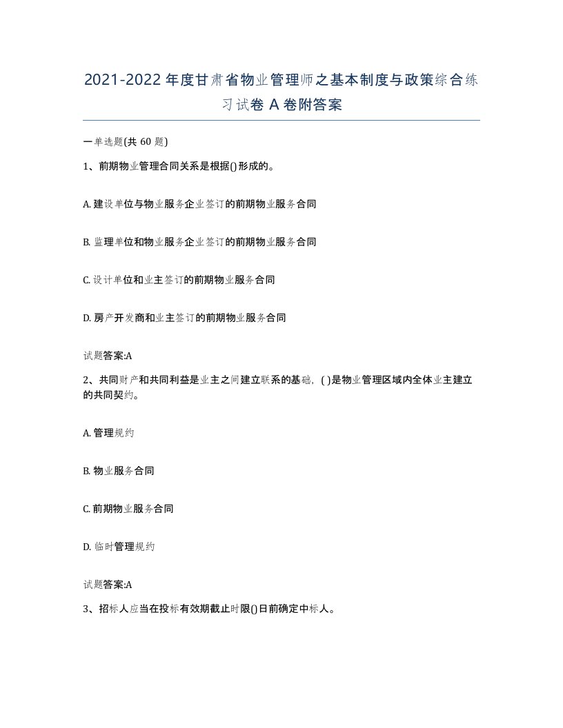 2021-2022年度甘肃省物业管理师之基本制度与政策综合练习试卷A卷附答案