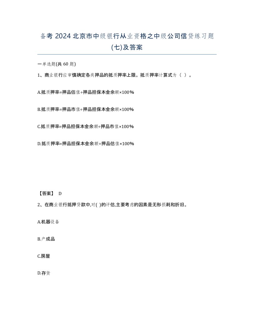 备考2024北京市中级银行从业资格之中级公司信贷练习题七及答案