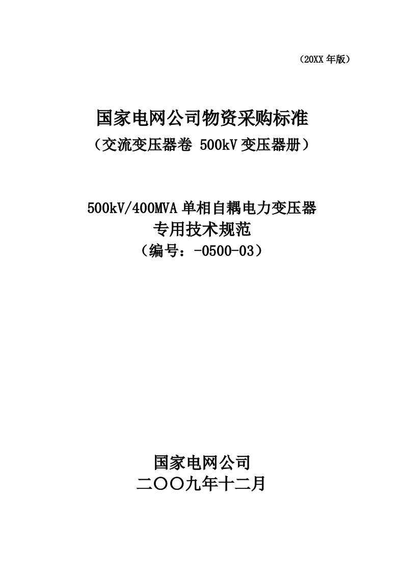 生产管理-500kV400MVA单相自耦电力变压器专用技术规范