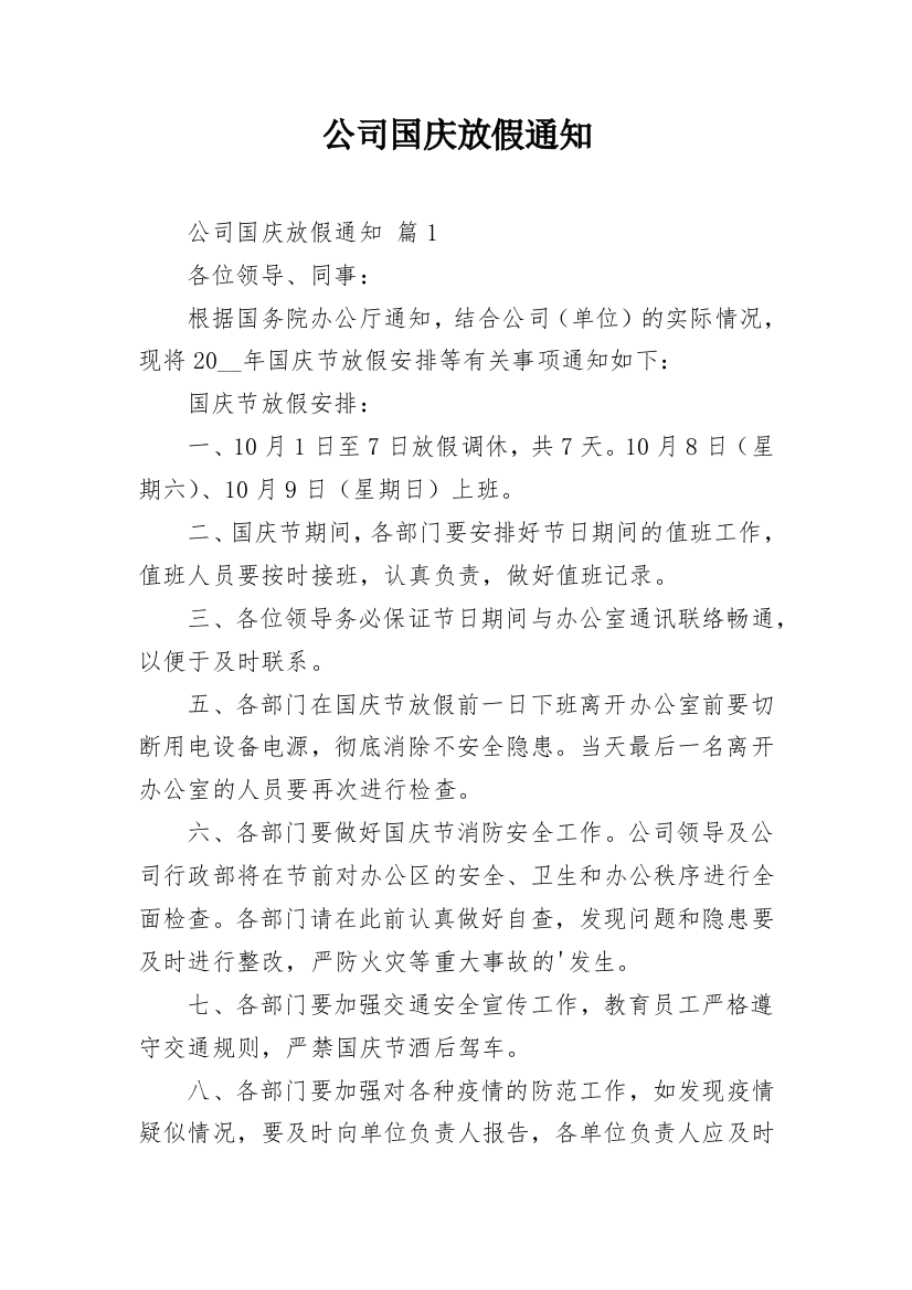 公司国庆放假通知_4