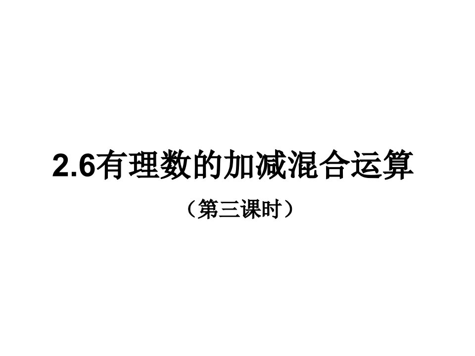 山东省东平县斑鸠店镇中学六年级数学上册