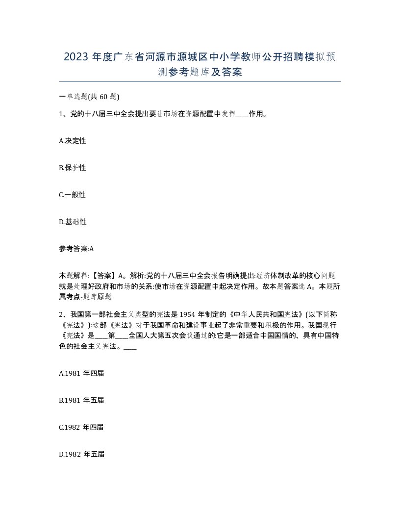 2023年度广东省河源市源城区中小学教师公开招聘模拟预测参考题库及答案