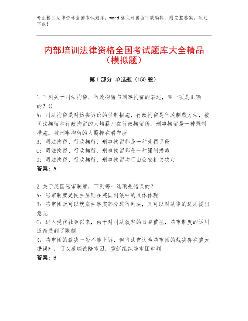 精心整理法律资格全国考试题库附答案【实用】