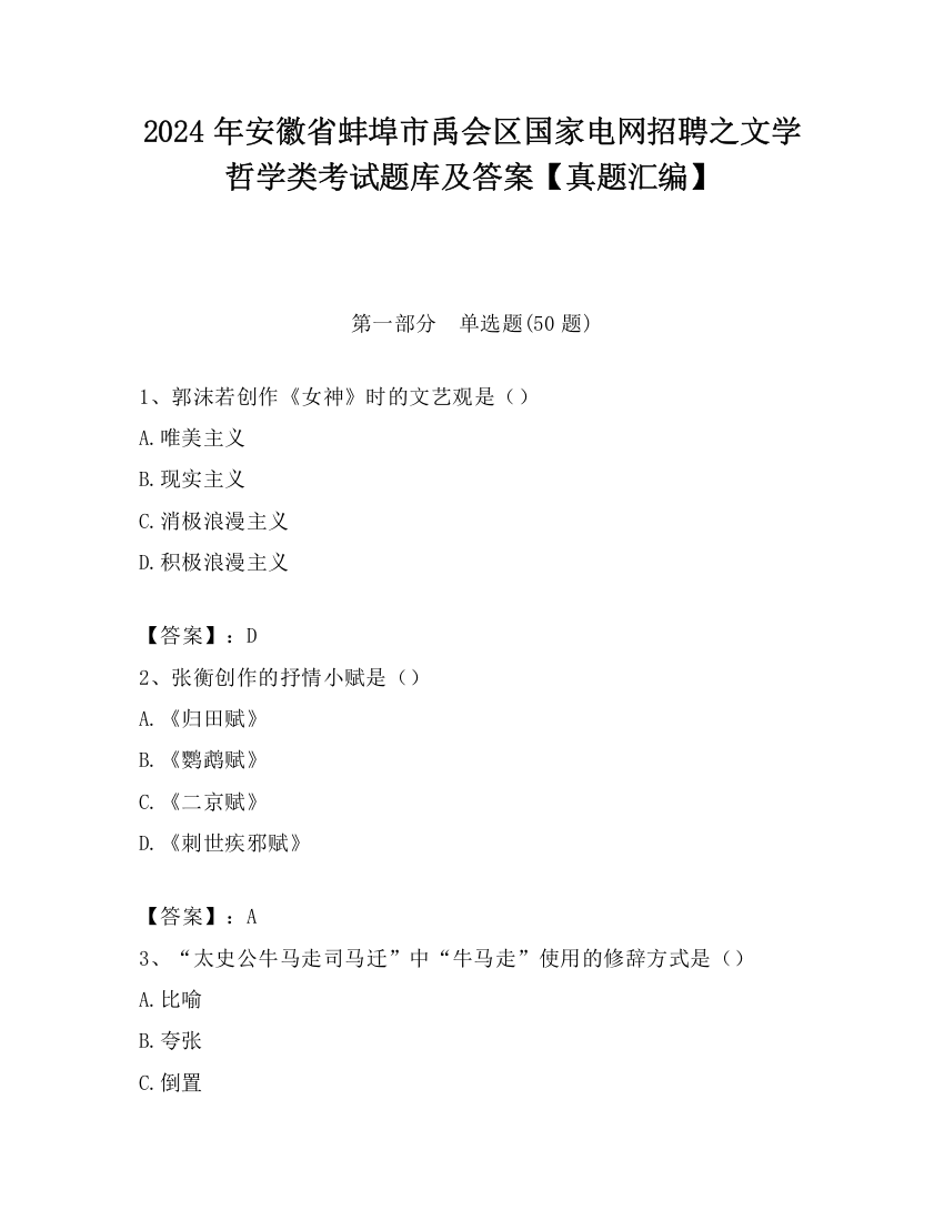 2024年安徽省蚌埠市禹会区国家电网招聘之文学哲学类考试题库及答案【真题汇编】