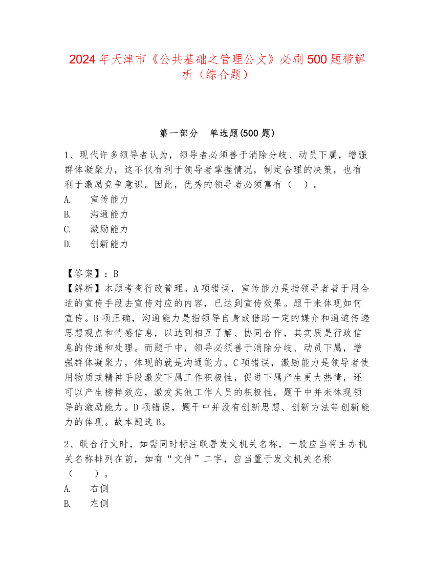 2024年天津市《公共基础之管理公文》必刷500题带解析（综合题）