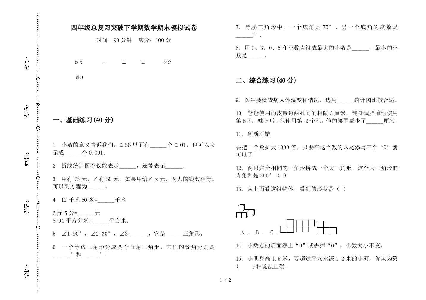 四年级总复习突破下学期数学期末模拟试卷