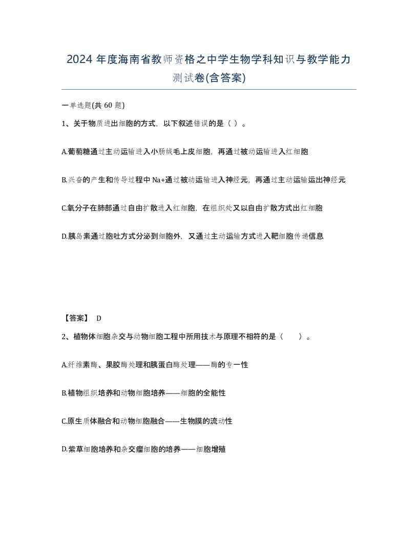 2024年度海南省教师资格之中学生物学科知识与教学能力测试卷含答案