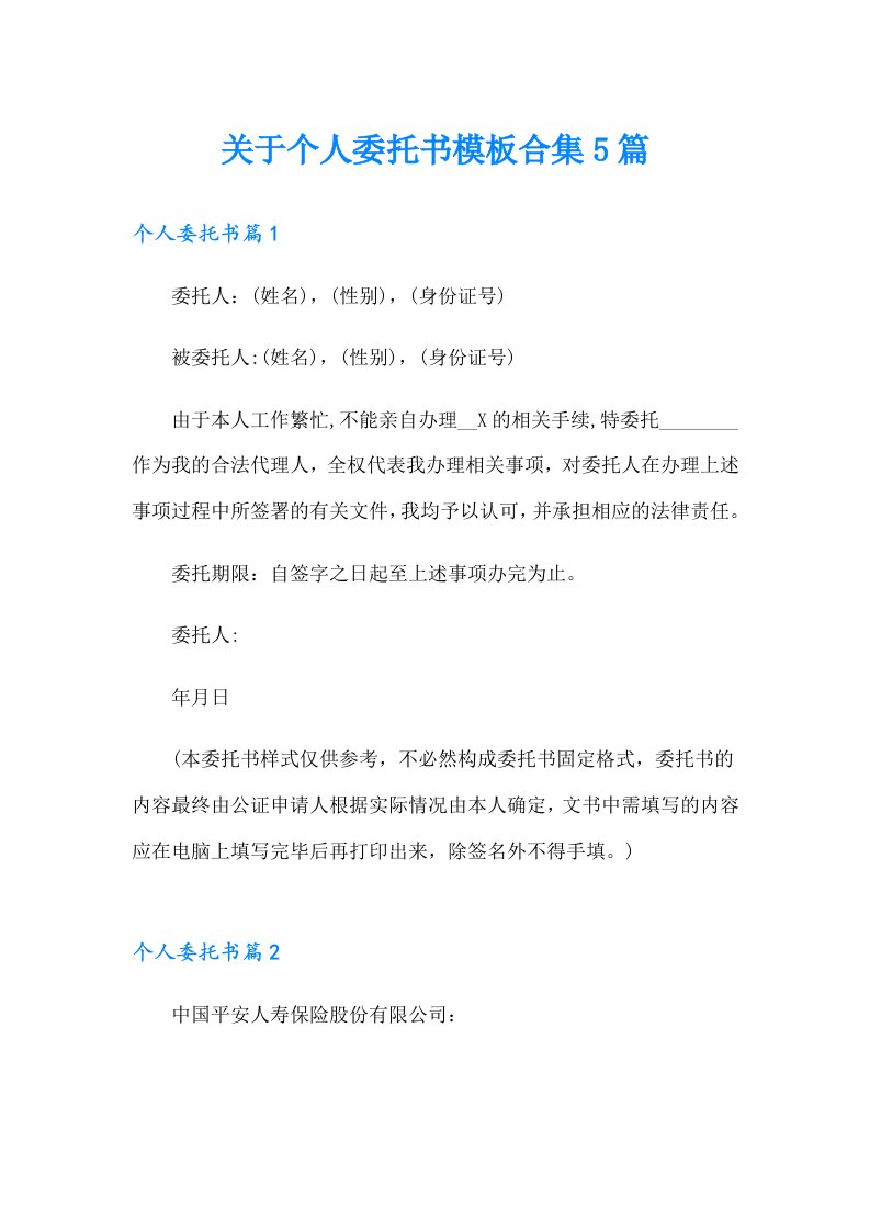 关于个人委托书模板合集5篇