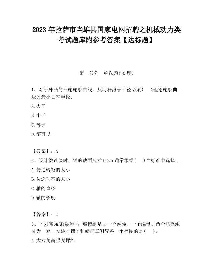 2023年拉萨市当雄县国家电网招聘之机械动力类考试题库附参考答案【达标题】