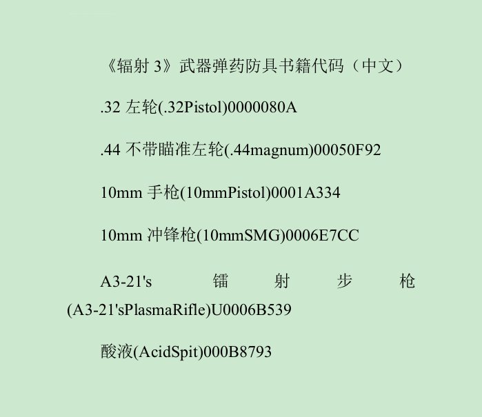 《辐射3》武器弹药防具书籍代码(中文)课件